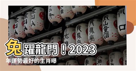 2023年運勢最好的生肖